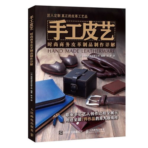 手工皮藝 時尚商務(wù)皮革制品制作詳解