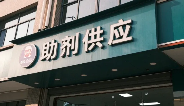 助剂供应帮助化工产品研发提升服务能力